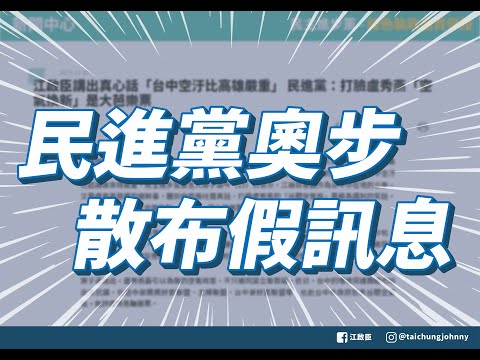 檢舉民進黨中央黨部公開以新聞稿發佈假訊息