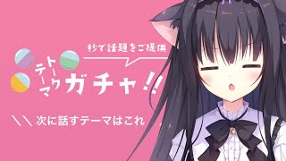 【 雑談】トークテーマガチャで〇秘ワード猫！！！！【Vtuber/藤咲ミア】