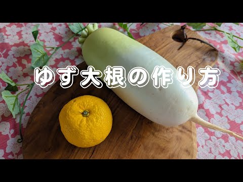 [作り置き♪]ゆず大根の作り方〜Ziplockで簡単〜❤️How to make yuzu radish / Easy with ziplock