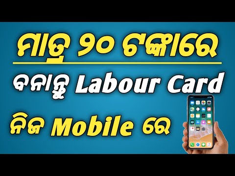 APPLY NEW LABOUR CARD 20RUPEES IN MOBILE //ନୂଆ ଲେବର କାର୍ଡ ଆବେଦନ ମାତ୍ର ୨୦ ଟଙ୍କାରେ//PADMA INFORMATION