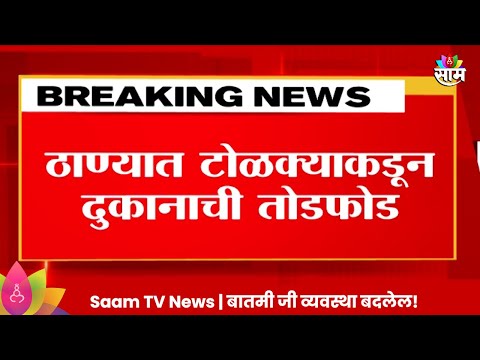 Thane News: ठाण्यात टोळक्याकडून दुकानांची तोडफोड Marathi News |