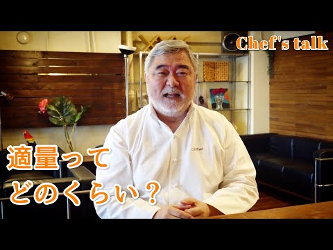 #1224【シェフのちょい語り】適量って、どのくらい？〜質問コーナー〜｜Chef Kiyomi MIKUNI