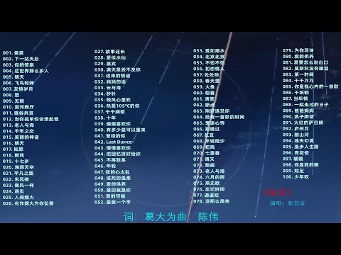 【8090的回忆歌单】精选100首全网最经典怀旧歌曲合集！每一首当年都是超火超好听的！ p01 偏爱