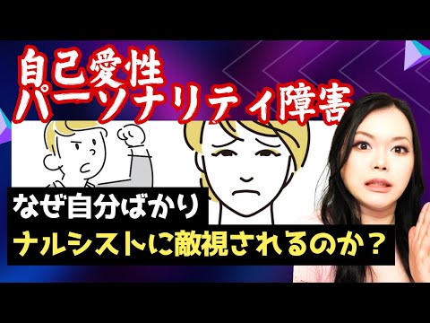 【狙われやすい人】なぜナルシストはあなたを憎むのか？｜自己愛性パーソナリティ障害