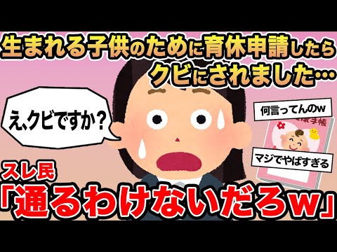 【報告者キチ】生まれてくる子供のために育休を申請したらクビにされました...