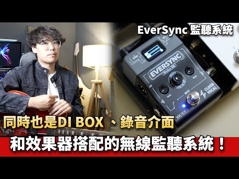 可和效果器盤搭配的無線監聽系統？雲聲 EverSync | 專為樂手設計的功能：監聽、DI、錄音