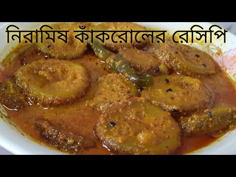 নিরামিষ কাঁকরোলের রেসিপি।একবার খেলে বারবার খাবেন। Kankrol Recipe ।Bangali Niramish Recipe.