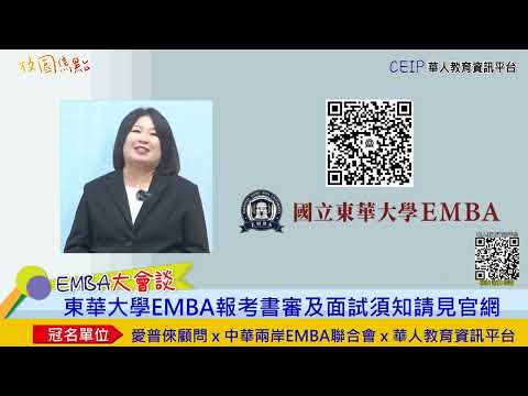 報考東華看過來！申請東華大學EMBA，書審面試怎麼做？不同組別如何選擇？報考資格是什麼？一次瞭解！