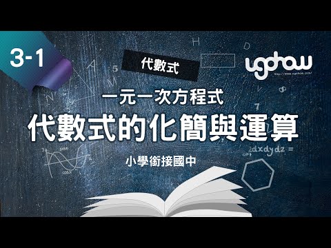 [ 小學生都能懂的，國一數學搶先修 ] 第三單元一元一次方程式   3-1-1 代數式的化簡與運算 [代數式]