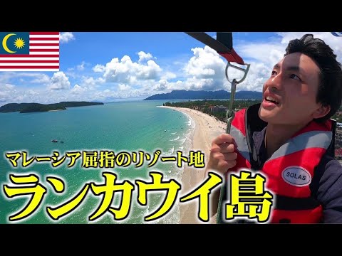 【ランカウイ島】マレーシア屈指のリゾート地で空を飛んでみた。【海外旅行/一人旅】