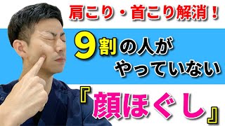 ９割の人がやっていない！肩こり首こりを解消する「顔ほぐし」