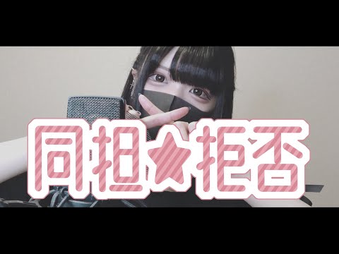 【Cover】同担☆拒否  - HoneyWorks feat.かぴ by ﾕｷﾑﾗﾁｬﾝ！