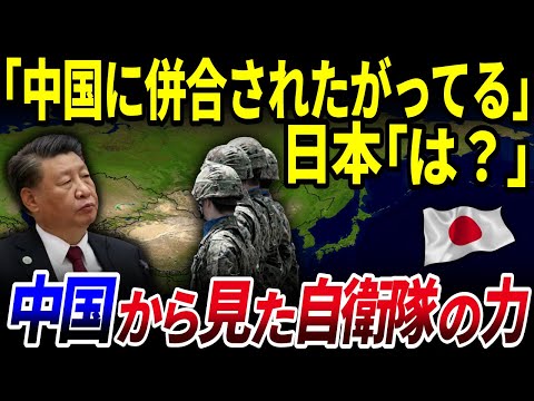 【ゆっくり解説】上から目線の勘違い国家⁉中国から見た日本と「自衛隊の実力」とは？を解説