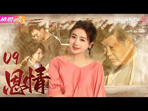 《恩情》EP09丨#傅彪 、#茹萍 陷入“串子案”，上演普通老百姓的“ #藍色生死戀 ”