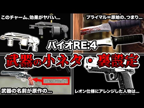 あの伝説のバグが正式採用...!?「バイオハザードRE:4」の武器に関する驚くべき裏設定・小ネタランキングTOP7【Resident Evil4】