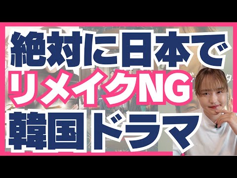 【本音】絶対にリメイクしてはいけない韓国ドラマ5選🇰🇷