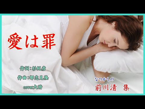 愛は罪　作詞：杉紀彦　作曲：都志見隆　cover大将