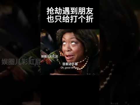 抢劫遇到老朋友了，给个友情价吧#movie #搞笑