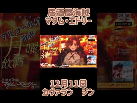 マダム・エドリー　いつもの　12月11日　カヴァラン　ジン【#居酒屋海賊営業中】