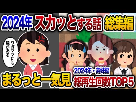 【2ch総集編】人気動画5選まとめ！義妹編！【作業用】【睡眠用】【2chスカッと・ゆっくり解説】