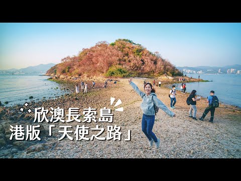 【貝遊香港】朝聖港版「天使之路」❤️欣澳長索島半日遊+欣賞日落美景！#CreatorSpotlightHK @by_ellllllllla