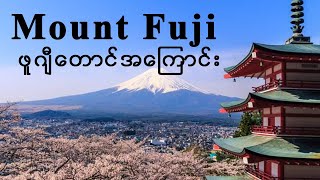 Mount Fuji 【Fujisan】ဖူဂျီတောင်အကြောင်း။