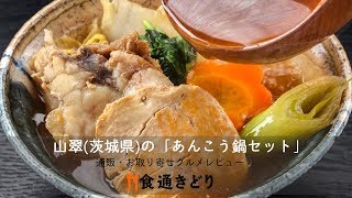 【通販・お取り寄せ】茨城郷土料理 山翠（茨城県）の「あんこう鍋セット」実食レビュー