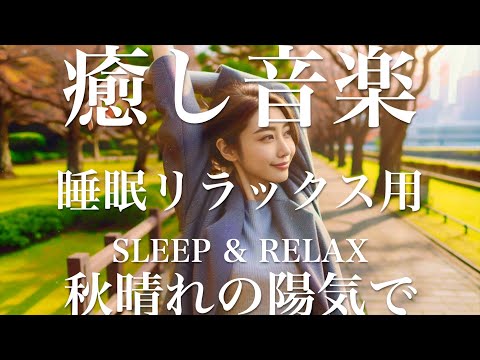 秋晴れの陽気で【睡眠用リラックスBGM】sleep relax 瞑想 ヨガ 集中力 疲労回復に効く  寝る前に聴くと超熟睡できる 朝の目覚めスッキリ 勉強に集中 疲れを取る 快眠 読書 癒し音楽 座禅