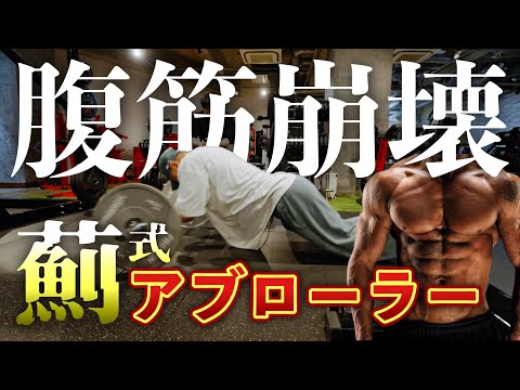 【シャイニー薊式アブローラー】SHINY GYMで腹筋崩壊！