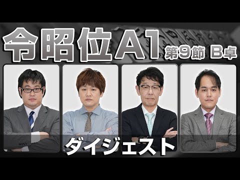 麻雀 忙しい人のためのダイジェスト】第16期令昭位戦A1リーグ第9節B卓