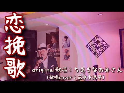 【恋挽歌】ちあきなおみさん（歌詞表示cover：花水木浩平）