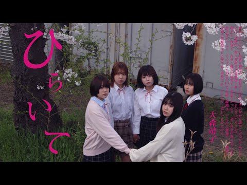 #大森靖子MV公募『ひらいて』Music Video