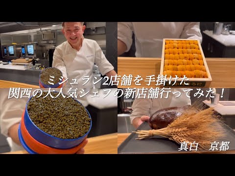 【京都グルメ】フレンチの名店を手掛けたシェフが織りなすジャンルレス料理の調理風景【真白】