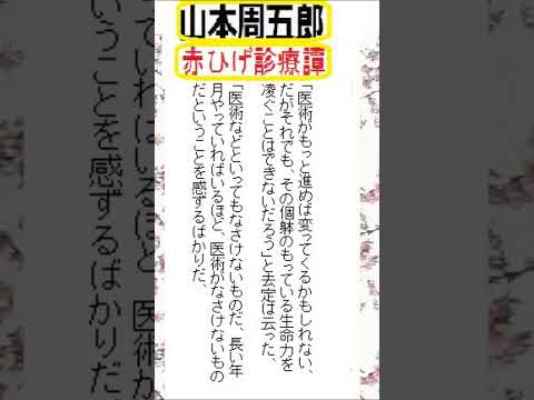 「赤ひげ、医学など、」,「赤ひげ診療譚-駈込み訴え,」より,　山本周五郎,by,D.J.イグサ,＠,イオギ,・井荻新, #shorts　本文→https://youtu.be/MuLxXY6TmBQ