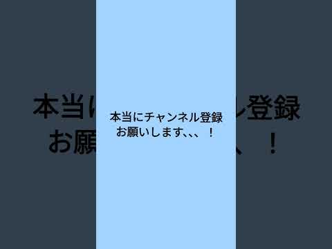 チャンネル登録お願いします