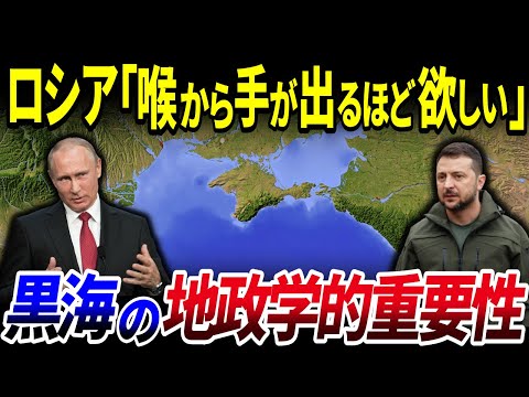 【ゆっくり解説】【ロシア】黒海の地政学的重要性とは？を解説【ウクライナ】