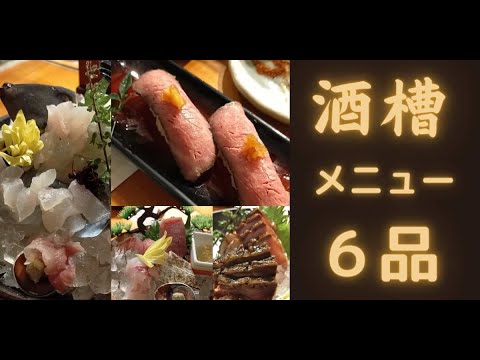 【居酒屋】酒槽町田メニュー６品を紹介｜鰤の藁焼きが絶品