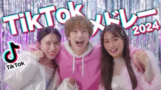 【MV】流行った人気のTikTok曲メドレーにして歌ってみた！！【最新曲】【2024】