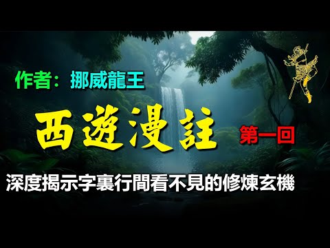 💚《西遊漫註》作者挪威龍王 第一回　靈根育孕源流出　心性修持大道生 1）開篇為何講宇宙起源 2）隱藏的境界 3）心轉福至 4）猴王出了道心5）高下立現 6）第四類接觸 #西游记 #聽書 #人生感悟