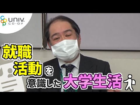 【2021年度入学生向け】就職活動を意識した大学生活【高知大学生協】