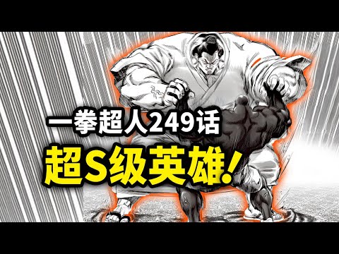 【一拳超人】249话：超S级英雄首次出现！硬钢黑光不落下风！