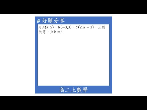 【高二上好題】三點共線