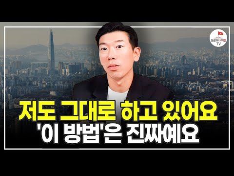 솔직히 말씀드릴게요. 큰 돈 벌 기회는 이렇게 만드는 겁니다 (추천도서 너나위) [나는 부동산과 맞벌이한다 EP.4]