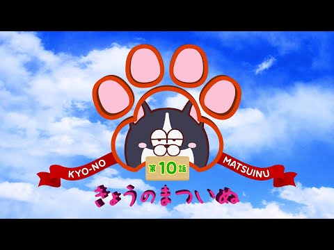 TVアニメ「まついぬ」振り返り動画「きょうのまついぬ」第10話