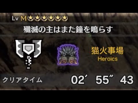 【MHWI】殲滅の主はまた鐘を鳴らす 猫火事場チャージアックス ソロ(オトモ有) 2'55"43