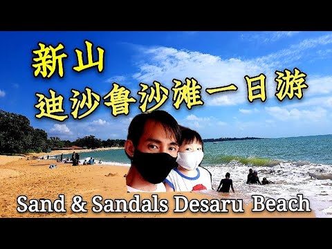 《新山迪沙鲁一日游》Sand & Sandals Desaru Beach 2020