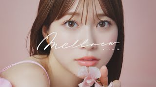 生見愛瑠（ぬくみめる）プロデュース＆イメージモデルカラコン『melloew（メロール）』イメージムービー