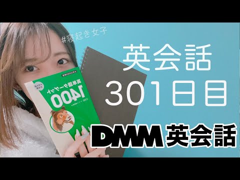 オンライン英会話をはじめて301日目の経過【DMM英会話 / 英会話レッスン】