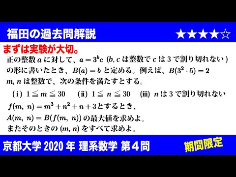 福田の数学〜過去の入試問題(期間限定)〜京都大学2020理系第4問〜整数の性質と素因数3の個数