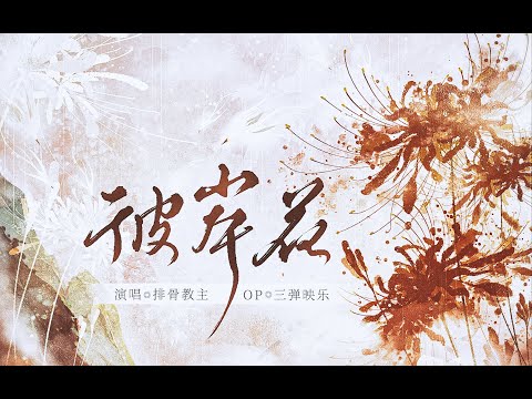 彼岸花【排骨教主】排骨教主 | 可是花凋谢之后 却只剩下了我 | Chinese Music | 中文歌曲 | 国风音乐 | 古风 | 男声